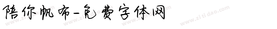 陪你帆布字体转换