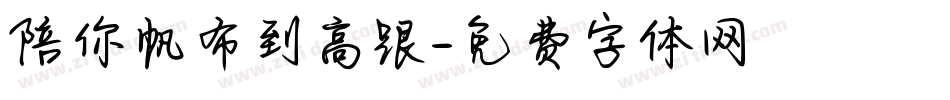 陪你帆布到高跟字体转换