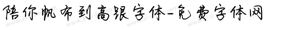 陪你帆布到高跟字体字体转换
