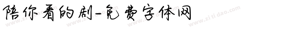 陪你看的剧字体转换