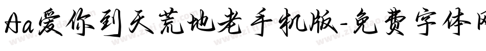 Aa爱你到天荒地老手机版字体转换