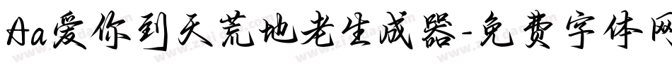 Aa爱你到天荒地老生成器字体转换