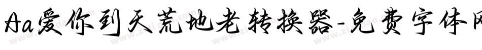 Aa爱你到天荒地老转换器字体转换