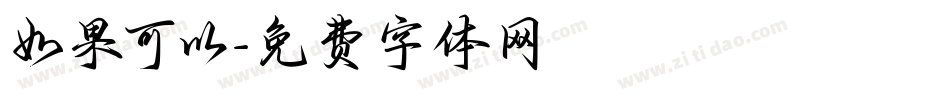 如果可以字体转换