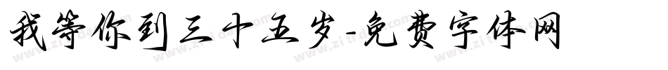 我等你到三十五岁字体转换
