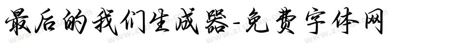 最后的我们生成器字体转换