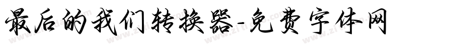 最后的我们转换器字体转换