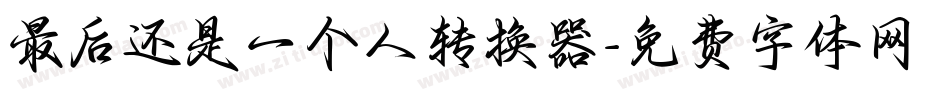 最后还是一个人转换器字体转换