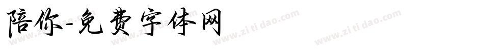 陪你字体转换