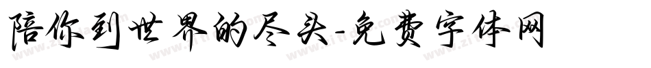 陪你到世界的尽头字体转换