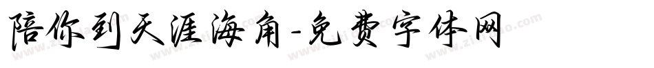 陪你到天涯海角字体转换