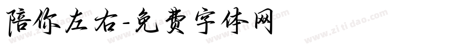 陪你左右字体转换