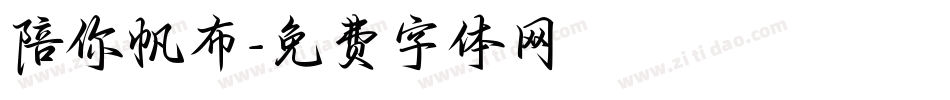 陪你帆布字体转换