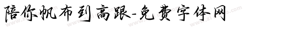 陪你帆布到高跟字体转换