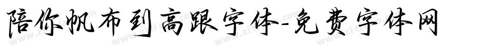 陪你帆布到高跟字体字体转换