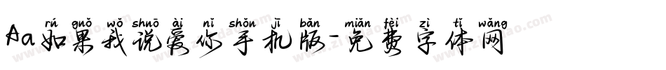 Aa如果我说爱你手机版字体转换