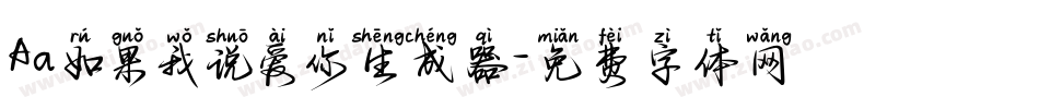 Aa如果我说爱你生成器字体转换