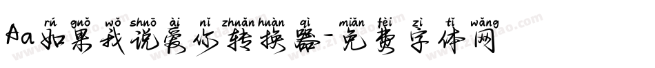Aa如果我说爱你转换器字体转换