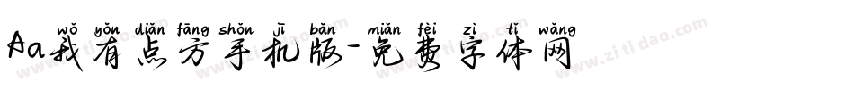 Aa我有点方手机版字体转换