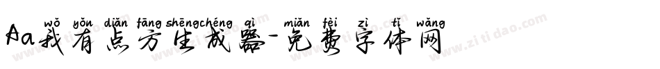 Aa我有点方生成器字体转换
