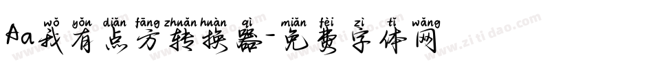 Aa我有点方转换器字体转换