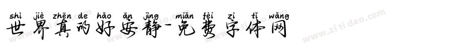 世界真的好安静字体转换
