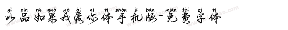 以品如果我爱你体手机版字体转换