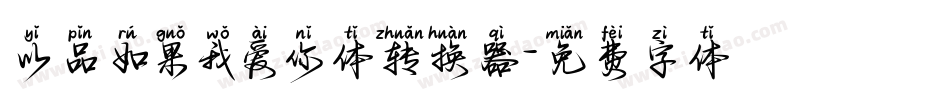 以品如果我爱你体转换器字体转换