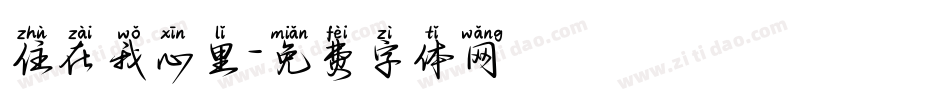 住在我心里字体转换