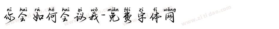 你会如何会议我字体转换