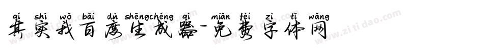 其实我百度生成器字体转换
