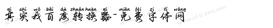 其实我百度转换器字体转换