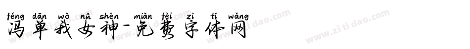 冯单我女神字体转换
