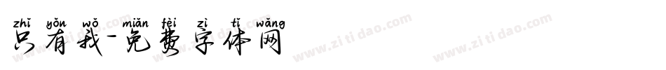 只有我字体转换