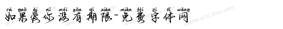如果爱你没有期限字体转换