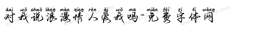 对我说浪漫情人爱我吗字体转换