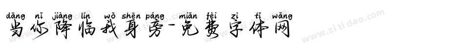 当你降临我身旁字体转换