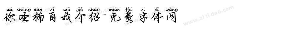 徐圣楠自我介绍字体转换