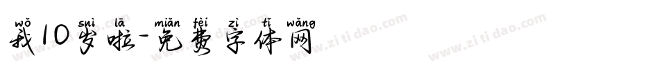 我10岁啦字体转换