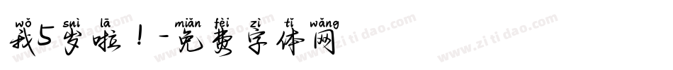 我5岁啦！字体转换