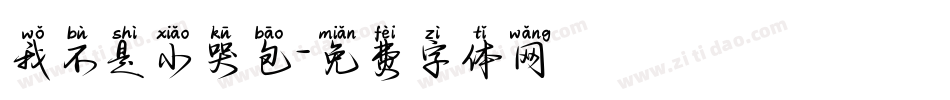 我不是小哭包字体转换