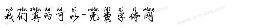 我们真的可以字体转换