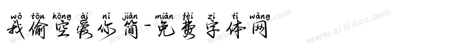 我偷空爱你简字体转换