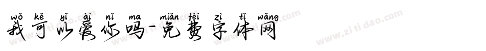 我可以爱你吗字体转换