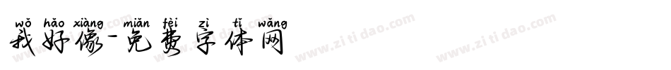 我好像字体转换