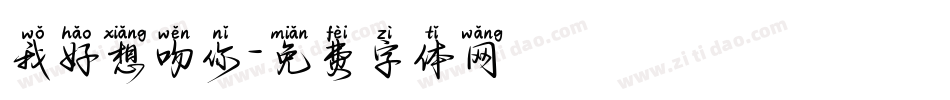 我好想吻你字体转换