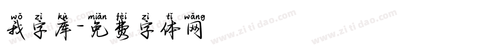 我字库字体转换
