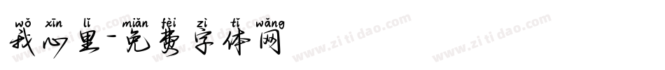 我心里字体转换