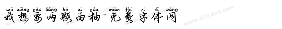 我想要两颗西柚字体转换