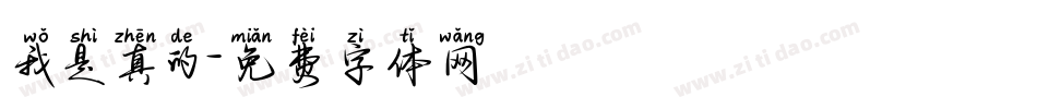 我是真的字体转换